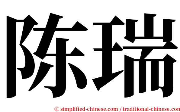 陈瑞 serif font