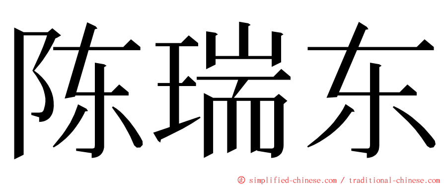 陈瑞东 ming font