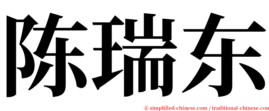 陈瑞东 serif font