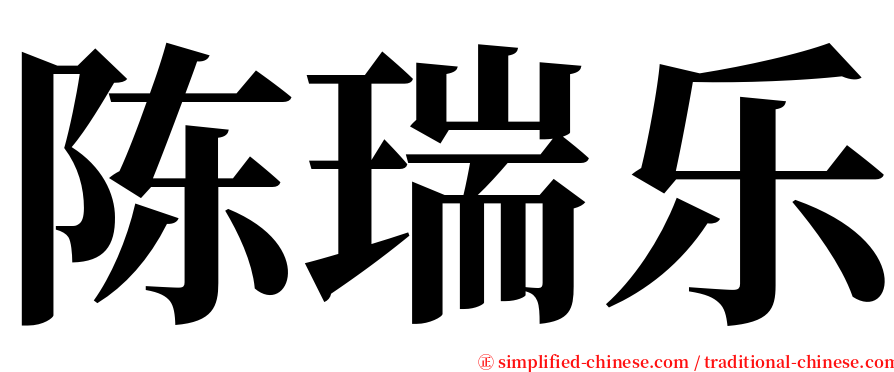 陈瑞乐 serif font