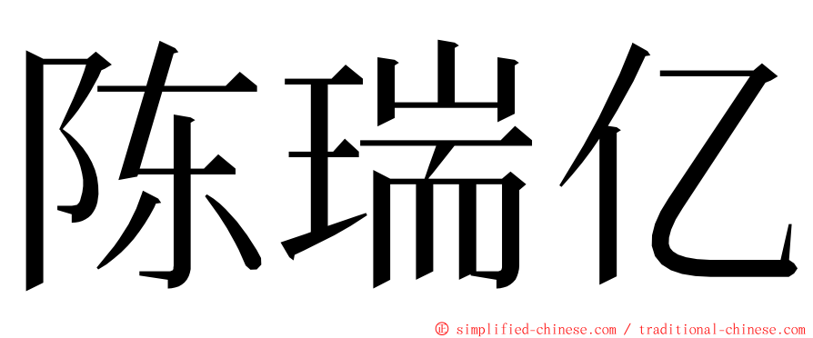 陈瑞亿 ming font