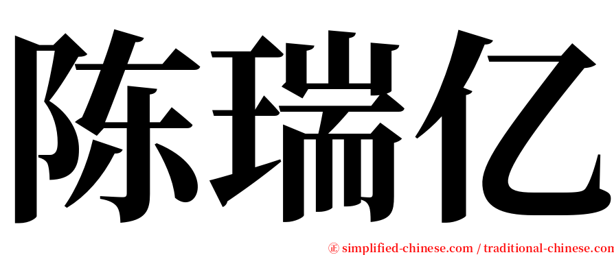 陈瑞亿 serif font