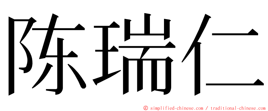 陈瑞仁 ming font