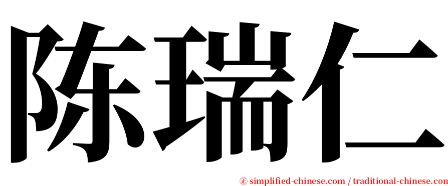 陈瑞仁 serif font