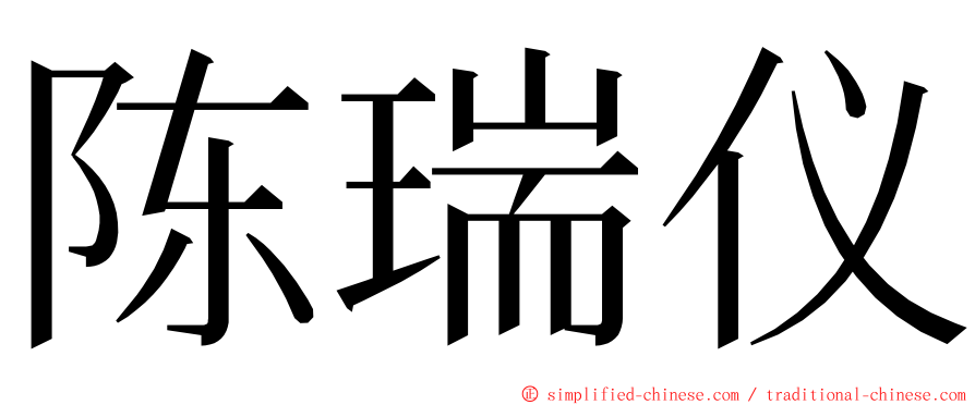 陈瑞仪 ming font