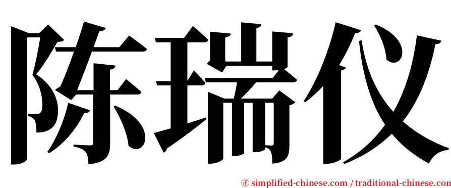 陈瑞仪 serif font