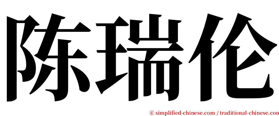 陈瑞伦 serif font
