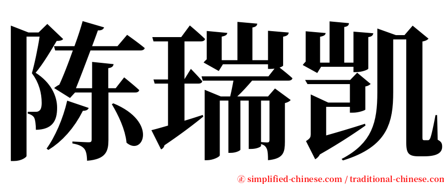 陈瑞凯 serif font