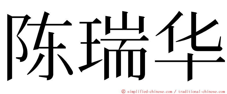 陈瑞华 ming font