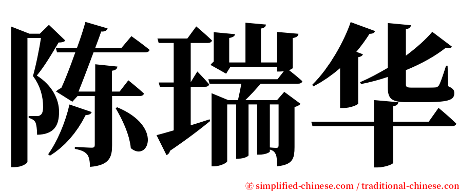 陈瑞华 serif font