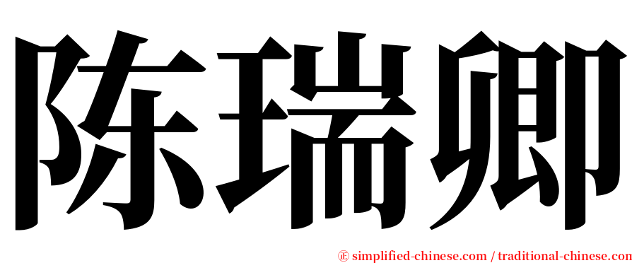 陈瑞卿 serif font