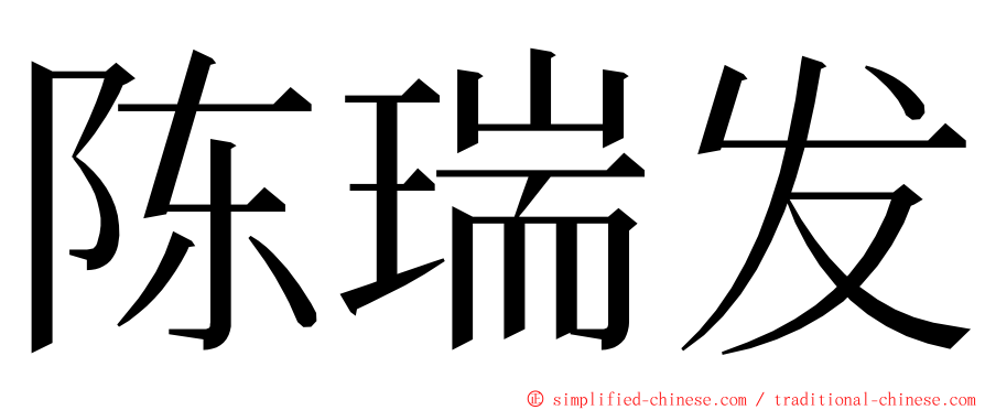 陈瑞发 ming font