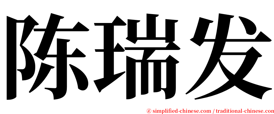 陈瑞发 serif font