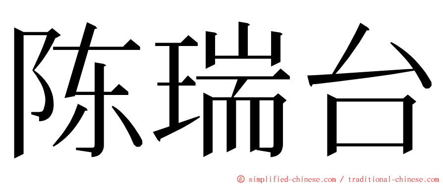 陈瑞台 ming font