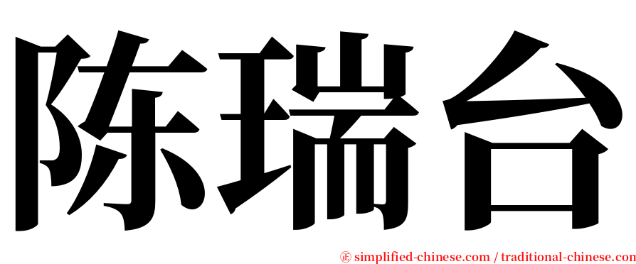 陈瑞台 serif font