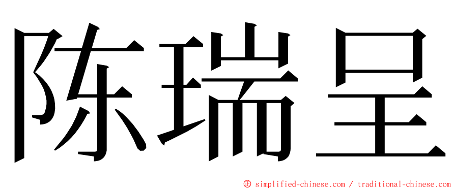 陈瑞呈 ming font