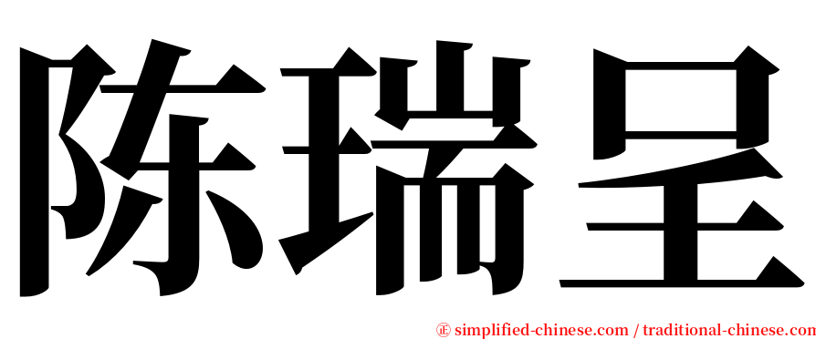 陈瑞呈 serif font