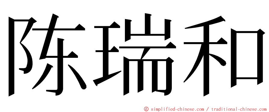 陈瑞和 ming font