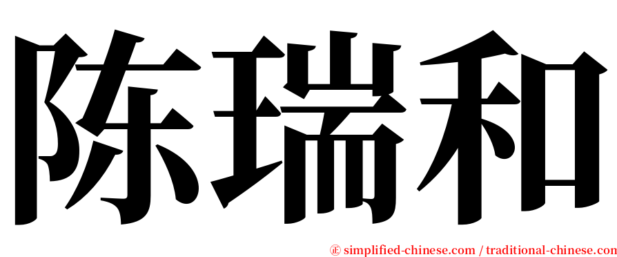 陈瑞和 serif font