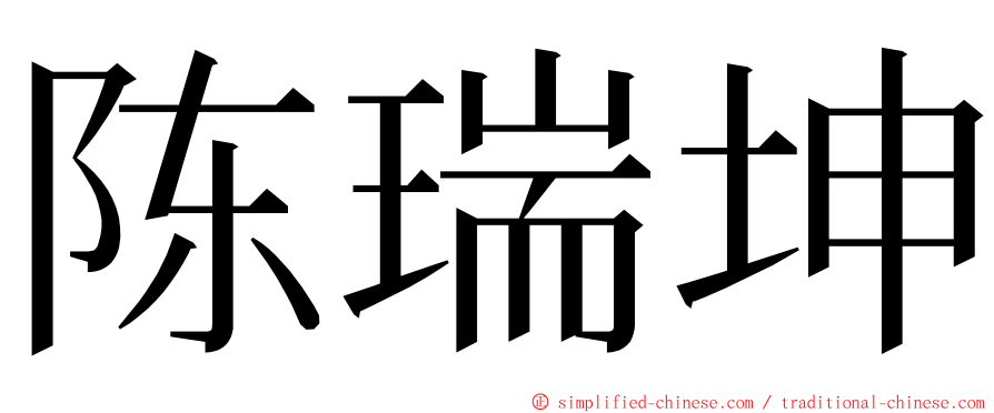 陈瑞坤 ming font