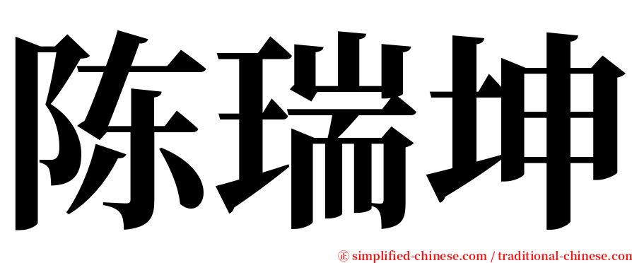 陈瑞坤 serif font