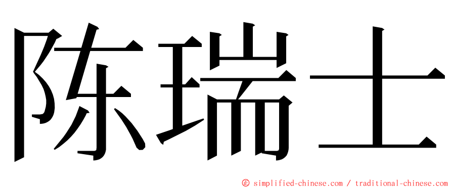 陈瑞士 ming font