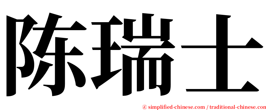 陈瑞士 serif font