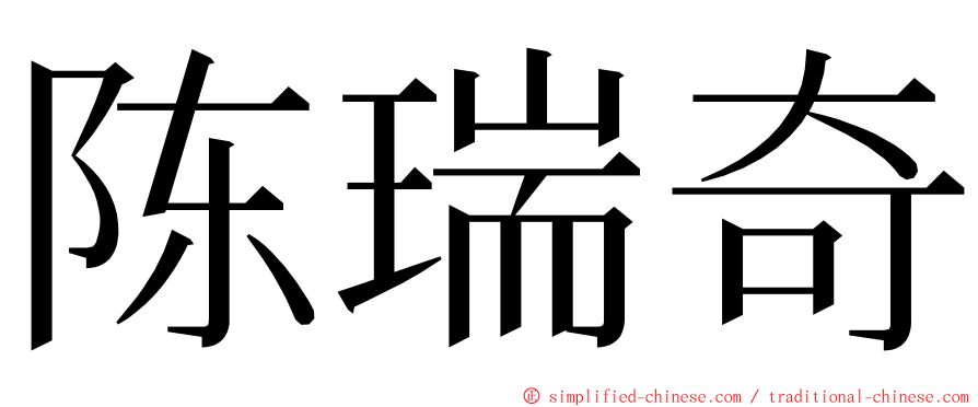 陈瑞奇 ming font