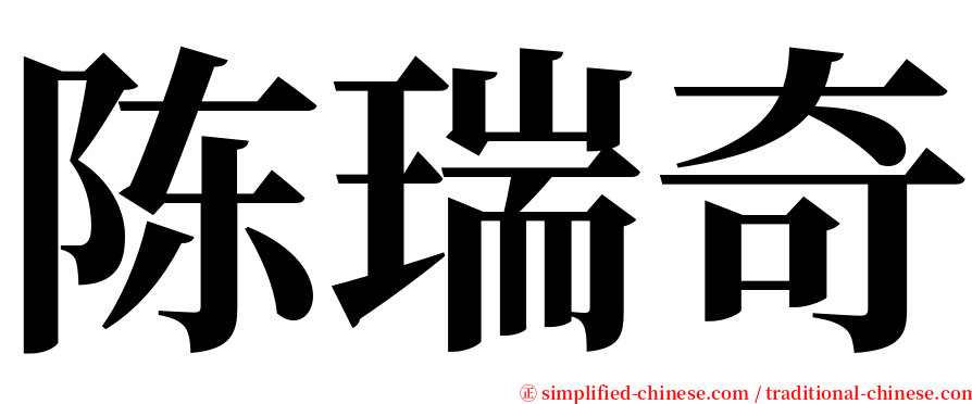 陈瑞奇 serif font