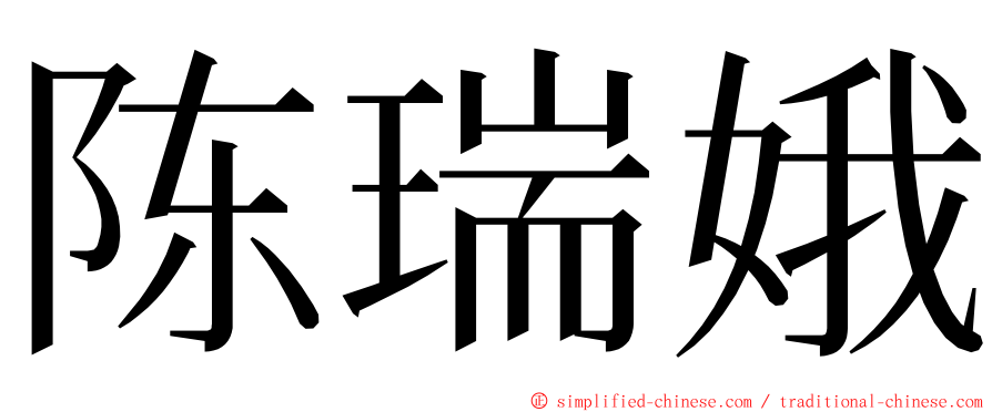 陈瑞娥 ming font