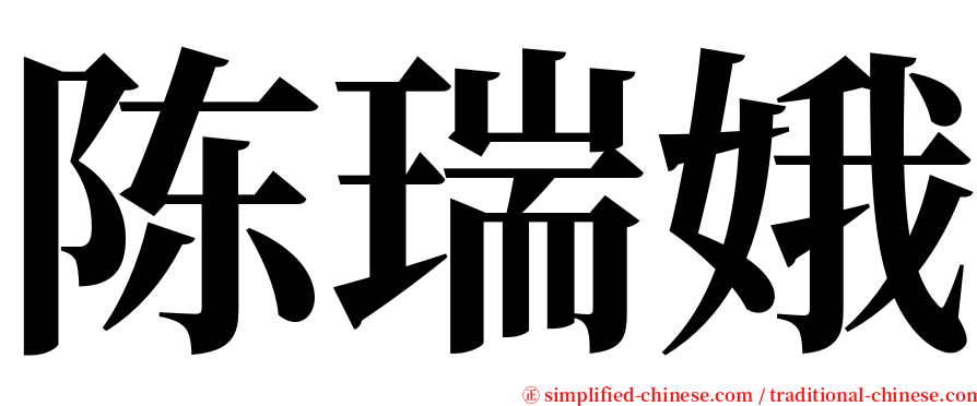 陈瑞娥 serif font