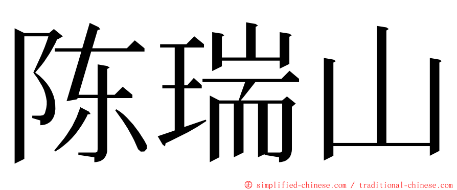 陈瑞山 ming font