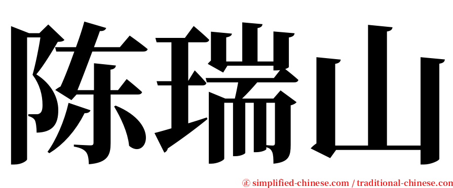 陈瑞山 serif font