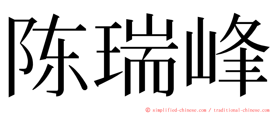 陈瑞峰 ming font