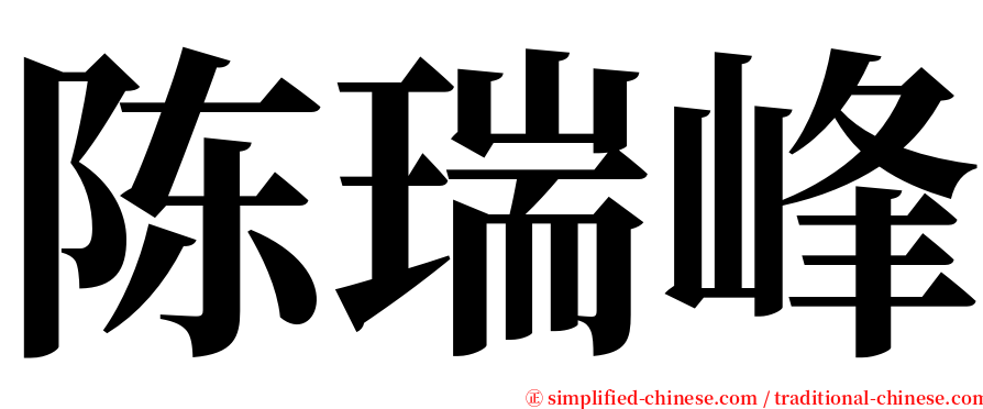 陈瑞峰 serif font