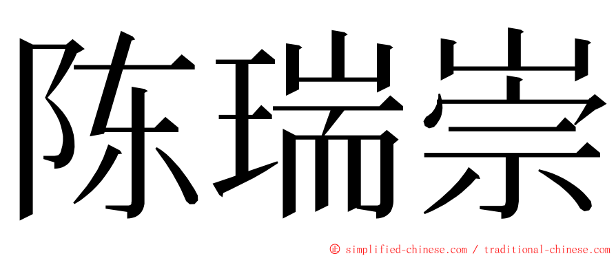 陈瑞崇 ming font