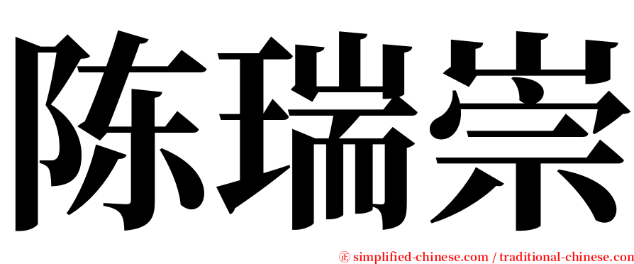 陈瑞崇 serif font