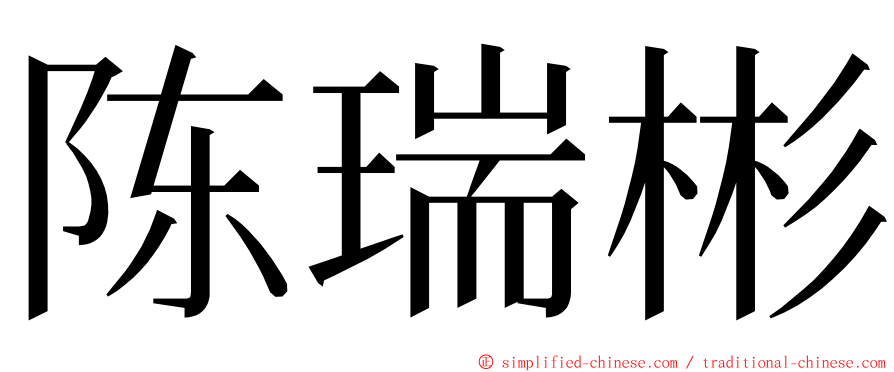 陈瑞彬 ming font