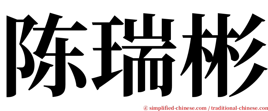 陈瑞彬 serif font