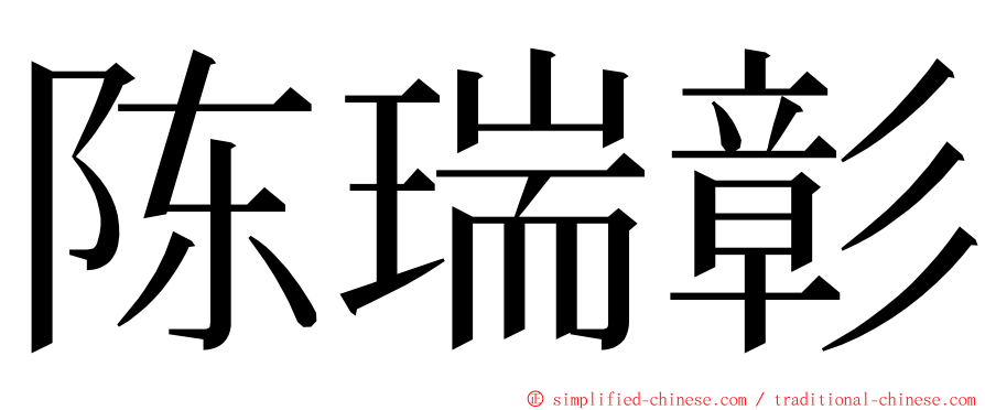 陈瑞彰 ming font