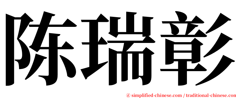 陈瑞彰 serif font