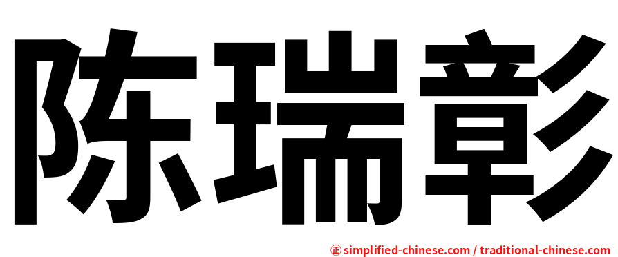 陈瑞彰