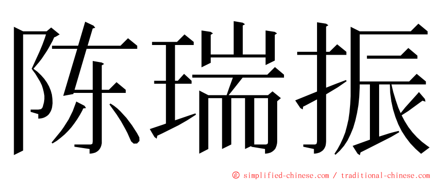 陈瑞振 ming font