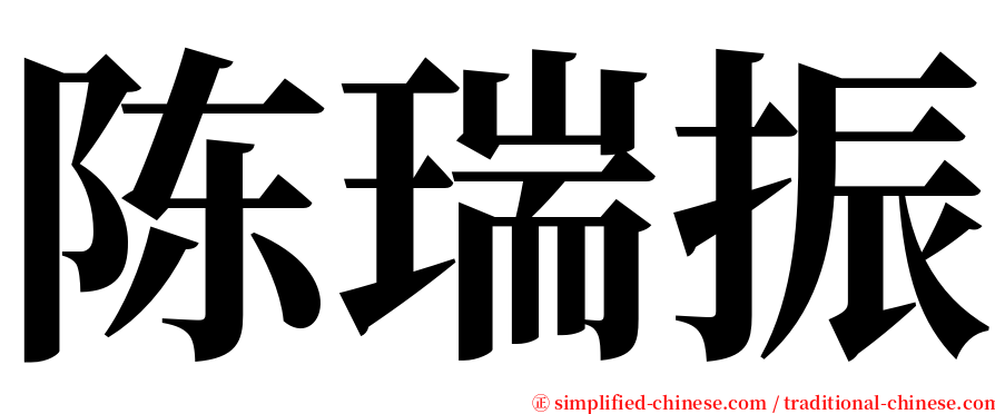 陈瑞振 serif font