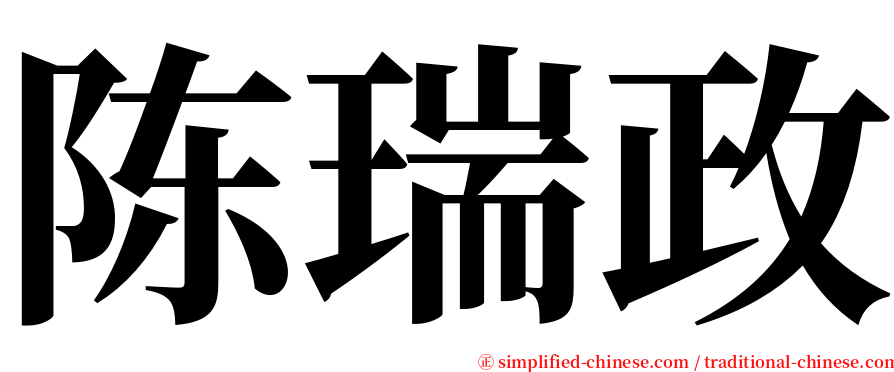 陈瑞政 serif font