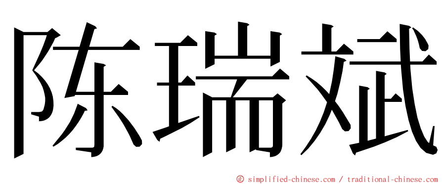 陈瑞斌 ming font