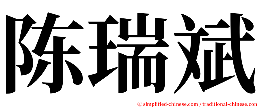 陈瑞斌 serif font