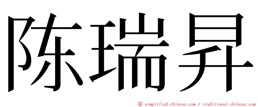 陈瑞昇 ming font