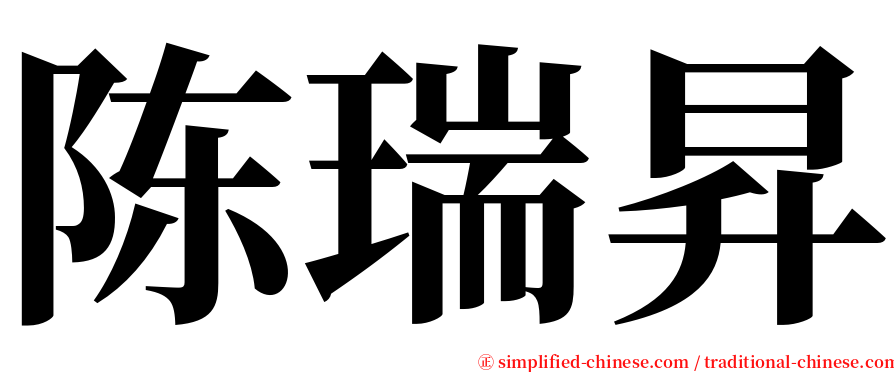 陈瑞昇 serif font