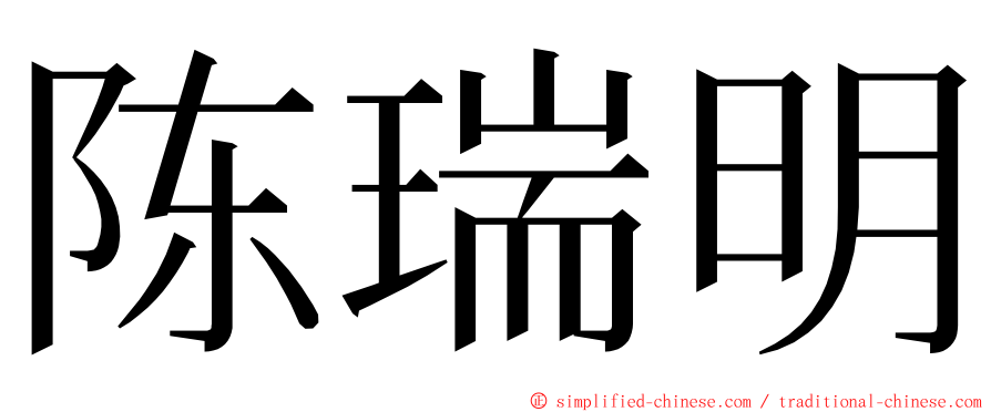 陈瑞明 ming font